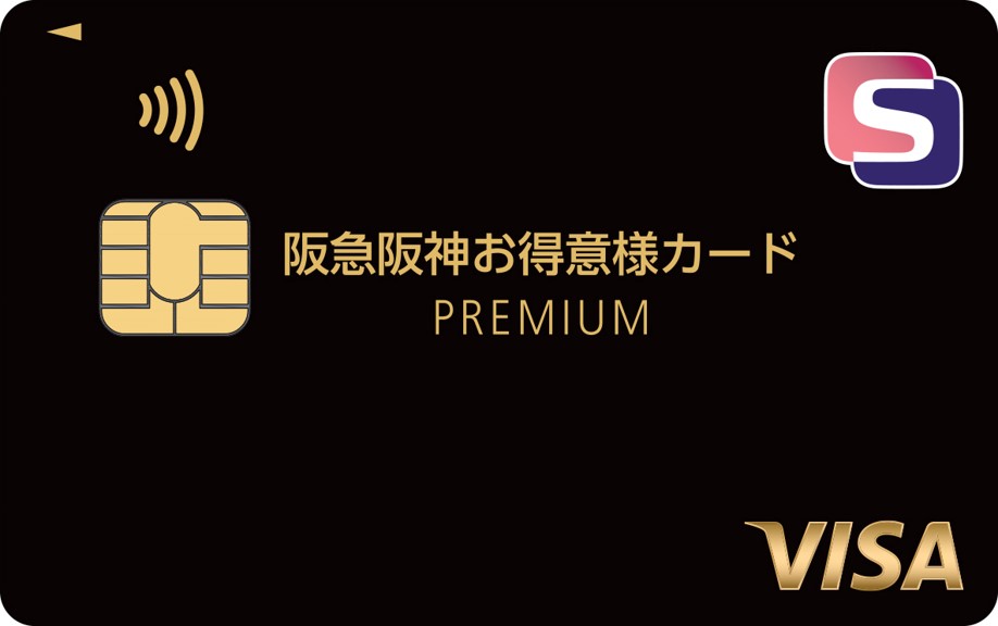 阪急阪神お得意様カードPREMIUM